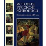 Istoriya russkoy zhivopisi. V 12 tomah. Tom 3. Pervaya polovina XIX veka