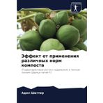 Jeffekt ot primeneniq razlichnyh norm komposta: O harakteristikah rosta i soderzhanii w list'qh papaji (Carica papaq L.)