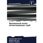 Jerozionnyj iznos zolootwodqschih trub: DE