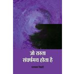 JO RASTA SANGHARSHMAY HOTA HAI (POETRY)