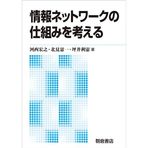 Joho nettowaku no shikumi o kangaeru.