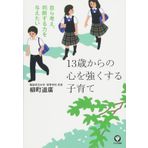 Ju?sansai kara no kokoro o tsuyoku suru kosodate : mizukara kangae handan suru chikara o ataetai