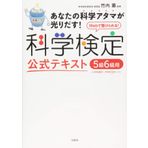 Kagaku kentei koÌ„shiki tekisuto : gokyuÌ„ rokkyuÌ„yoÌ„ shoÌ„gakkoÌ„ yonen chuÌ„gakkoÌ„ ichinen reberu anata no kagakuatama ga hikaridasu uebu de ukerareru