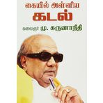 Kaiyil Alliya Kadal
