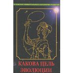 Kakova tsel evoljutsii