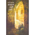 Kalay Tasmai Nama (Marathi)