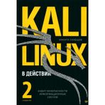 Kali Linux v dejstvii.Audit bezopasnosti i informacionnyh sistem