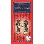 Karagöz ile Hacivat (Birinci Kademe)