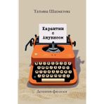 Karantin s Anubisom: Detektiv-filolog