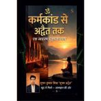 Karmkand Se Advait Tak / कर्मकांड से अद्वैत तक: Ek Sadharan Manushya Ki Yatra
