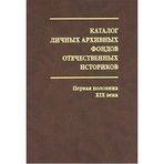 Katalog lichnyh arhivnyh fondov otechestvennyh istorikov. Vypusk 2. Pervaya polovina XIX veka