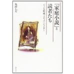 Katei shoÌ„setsu to dokushatachi : janru keisei, media, jendaÌ„