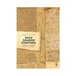 Kayıp Zamanın Etrafında - Marcel Proust