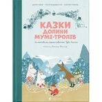 Kazki Dolini Mumi-troliv