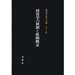 Keieigaku no tenkai to soshiki gainen.