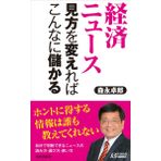 Keizai nyusu mikata o kaereba konna ni mokaru.
