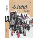 Khalal (Novel) By Santosh Dixit