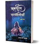 Khubsurat Sergoshiyan, Gazal Poetry Book by Ananya Shree Anaya, Hindi Literature