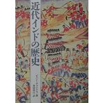 Kindai indo no rekishi.