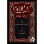 Kitap Kalbi Yayıncılık Şifa-i Şerif ( Sadece Arapça) Kadı İyaz Tam Metin Bilgisayar Hatlı