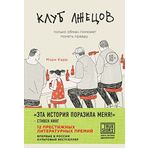 Klub lzhetsov. Tolko obman pomozhet ponyat pravdu