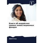 Kniga ob indijskih paewyh inwesticionnyh fondah: DE