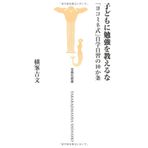 Kodomo ni benkyoÌ„ o oshieruna : Yokomineshiki jigaku jishuÌ„ no 10kajoÌ„