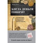 Kogda dengi govorjat. Istorija monet i numizmatiki ot drevnosti do pop-kultury