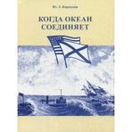 Kogda okean soedinyaet