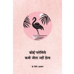 KOI FLAMINGO KABHI NEELA NAHIN HOTA (POETRY)