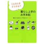 Konna toki dosuru kurashi jozu no otehoncho : Oboete okitai puro no kotsu hyaku.