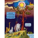 Kornej Chukovskij. Skazki