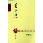 Koseki fishing Journey (angler Noberuzu) (1992) ISBN: 4885362156 [Japanese Import]