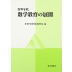 Koto gakko sugaku kyoiku no tenkai.