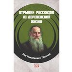 Köy Hayatından Öyküler - Rusça - Lev Nikolayeviç Tolstoy