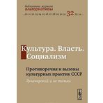 Kultura. Vlast. Sotsializm: PROTIVOREChIYa I VYZOVY KULTURNYH PRAKTIK SSSR: Lunacharskiy i ne tolko