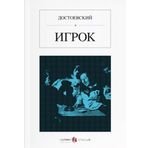 Kumarbaz Rusça Игрок - Fyodor Mihayloviç Dostoyevski