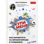 Kupi menja. Kak zarabotat na lichnom brende v turbiznese i ne tolko