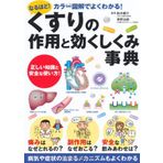 Kusuri no sayoÌ„ to kiku shikumi jiten : naruhodo karaÌ„ zukai de yoku wakaru tadashii chishiki to anzen na tsukaikata