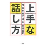KyoÌ„ kara dekiru joÌ„zuna hanashikata = Improving your speaking skills-start today!