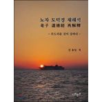 Lao-tzu moral reinterpretation (Korean Edition)