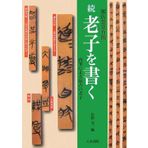 Lao Tzu the oldest by handwriting easy bamboo grave Chu Guo store - Write, continued Lao Tzu (2007) ISBN: 488715190X [Japanese Import]