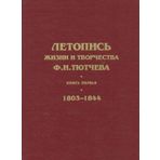 Letopis zhizni i tvorchestva F. I. Tyutcheva. Kniga pervaya. 1803-1844