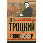 Lev Trotskiy. Kniga pervaya. Revolyutsioner. 1879-1917 gg.