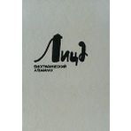 Litsa. Biograficheskiy almanah. Kniga 1