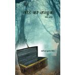 Lohe Ka Sanduk