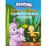 Luntik. Bol'shaja kniga udivitel'nyh istorij