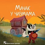 Macak u cizmama : prema bajci Sarla Peroa