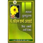 Mahan Yugpurush Pt.Shree Ram Sharma Acharya Jaisa Humne Unhein Dekha