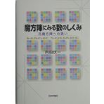 MahoÌ„jin ni miru suÌ„ no shikumi : HanmahoÌ„jin eno izanai